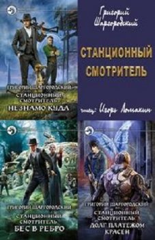 Григорий Шаргородский - Станционный смотритель [3 книги] (2020-2021) MP3