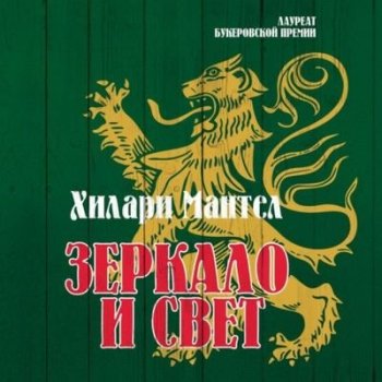 Хилари Мантел - Томас Кромвель 3. Зеркало и свет (2021) MP3