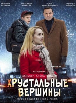 Хрустальные вершины [01-06 из 08] (2021) WEBRip-AVC от Files-x