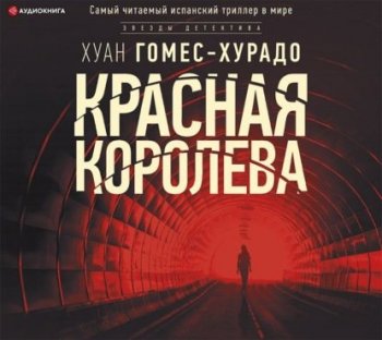 Хуан Гомес-Хурадо - Красная королева (2021) MP3