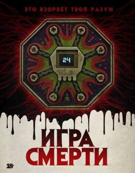 Игра смерти / Game of Death (2017) BDRip от MegaPeer | D