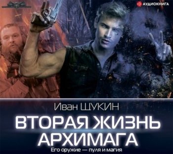 Иван Щукин - Жизни Архимага 1, Вторая жизнь архимага (2021) МР3