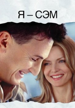 Я - Сэм / I Am Sam (2001) BDRip 1080p | P