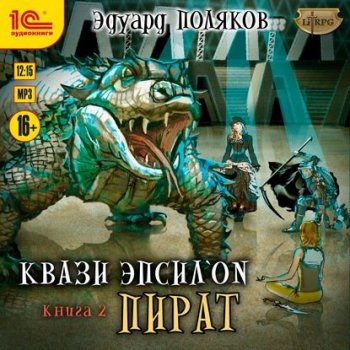 Эдуард Поляков - Квази Эпсилон 2, Пират (2020) MP3