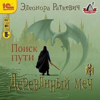 Элеонора Раткевич - Деревянный Меч. Часть 1. Поиск пути (2021) MP3