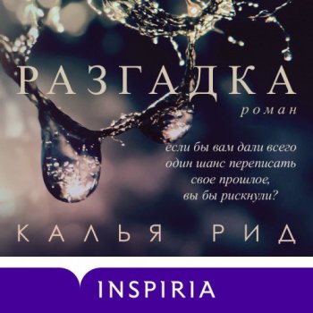 Калья Рид - Фэйрфакс 01, Разгадка (2021) MP3