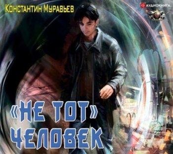 Константин Муравьев - Пожиратель 1, «Не тот» человек (2021) МР3