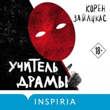 Корен Зайлцкас - Учитель драмы (2021) MP3