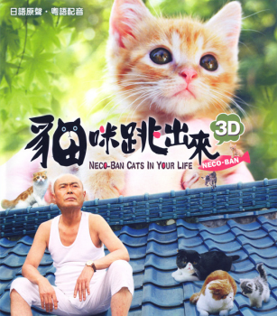 Кошки в твоей жизни / Nekoban 3D: Tobidasu nyanko / Neco-Ban: Cats in Your Life (2011) BDRemux 1080p от Ash61 | 3D-Video | halfSBS | L1