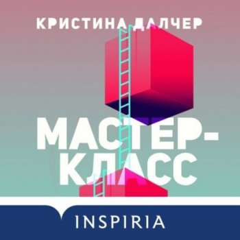 Кристина Далчер - Мастер-класс (2021) MP3