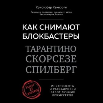 Кристофер Кенворти - Как снимают блокбастеры Тарантино, Скорсезе, Спилберг. Инструменты и раскадровки работ лучших режиссеров (2021) MP3