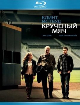 Крученый мяч / Trouble with the Curve (2012) HDRip от Scarabey | P | Лицензия