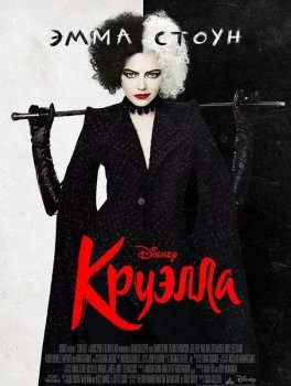 Круэлла / Cruella (2021) WEB-DL 1080p | Pazl Voice