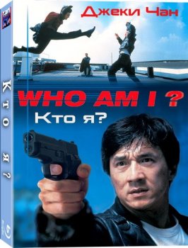 Кто я? / Who Am I? / Ngo si seoi (1998) WEB-DL 1080p | D, P, P2, A | Extended Cut