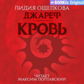 Лидия Ощепкова - Мемуары Бога 1. Джареф. Кровь (2021) MP3