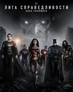 Лига справедливости Зака Снайдера / Zack Snyder's Justice League (2021) BDRip от MegaPeer | D | Мосфильм-Мастер