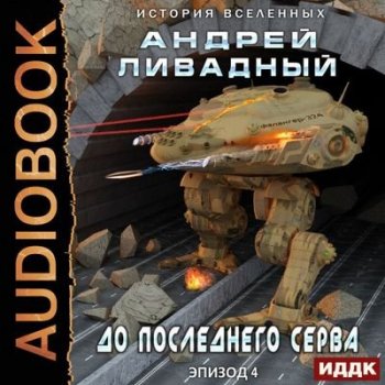 Ливадный Андрей - Экспансия. История Вселенных 4. До последнего серва (2021) MP3