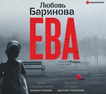 Любовь Баринова - Ева (2019) MP3