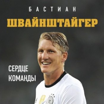 Людвиг Краммер - Бастиан Швайнштайгер. Сердце команды (2021) MP3