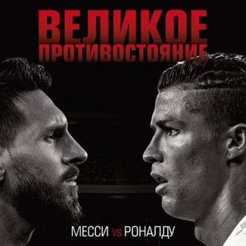 Лука Кайоли - Великое противостояние. Месси vs Роналду (2020) MP3