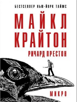 Майкл Крайтон, Ричард Престон - Микро (2019) MP3