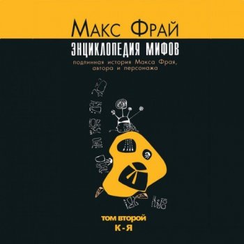 Макс Фрай - Лабиринты Ехо Энциклопедия мифов 02 (2017) MP3