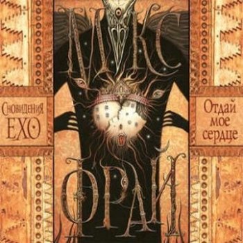 Макс Фрай - Сновидения Ехо 6, Отдай мое сердце (2018) МР3