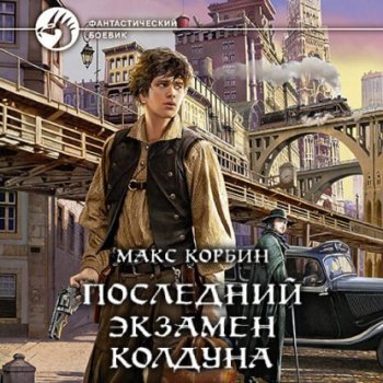 Макс Корбин - Лорд Локслин 1, Последний экзамен колдуна (2021) MP3