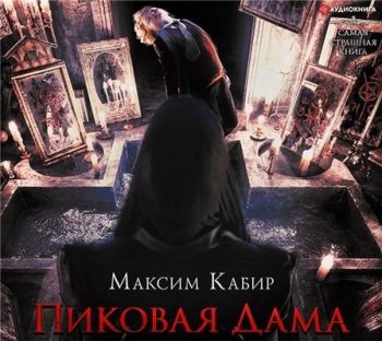 Максим Кабир - Пиковая Дама [сборник] (2021) MP3