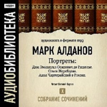 Марк Алданов - Портреты. Том 10 (2007) MP3