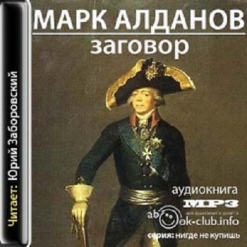 Марк Алданов - Заговор (2011) MP3