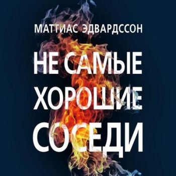 Маттиас Эдвардссон - Не самые хорошие соседи (2021) MP3