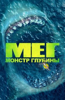 Мег: Монстр глубины / The Meg (2018) UHD BDRip-HEVC 1080p | HDR | D