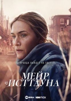 Мейр из Исттауна / Mare of Easttown [01х01-06 из 07] (2021) WEBRip | HDRezka Studio