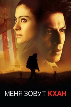 Меня зовут Кхан / My Name Is Khan (2010) BDRip 1080p | D