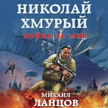 Михаил Ланцов - Николай Хмурый 4: Война за мир (2021) MP3