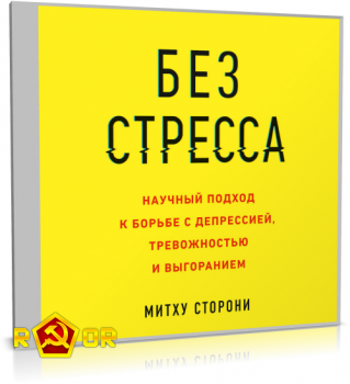 Митху Сторони - Без стресса. Научный подход к борьбе с депрессией, тревожностью и выгоранием (2019) MP3