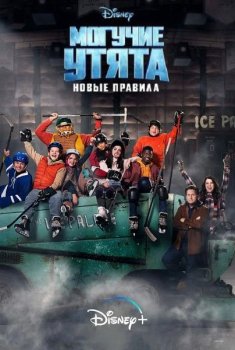 Могучие утята: Новые правила / The Mighty Ducks: Game Changers [01х01-09 из 10] (2021) WEB-DL 1080p | HDRezka Studio