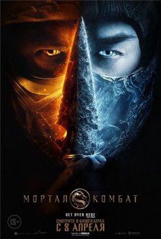 Мортал Комбат / Mortal Kombat (2021) WEB-DLRip-AVC от OlLanDGroup