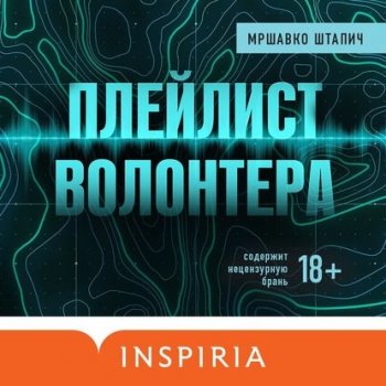 Мршавко Штапич - Плейлист волонтера (2020) MP3