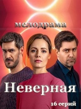 Неверная [01-06 из 16] (2020) WEBRip-AVC от Files-х