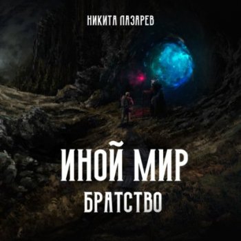 Никита Лазарев - Братство: Иной мир. Братство. Книга первая (2021) МР3