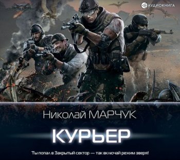 Николай Марчук - Закрытый сектор 3: Курьер (2021) MP3