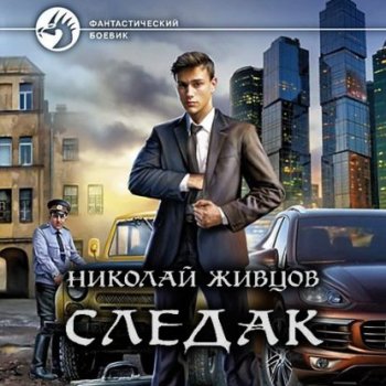 Николай Живцов - Следак 1 (2021) MP3