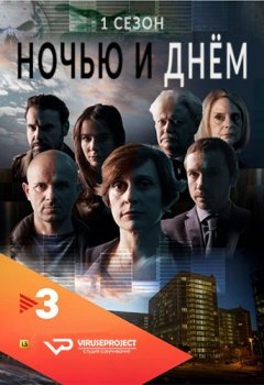 Ночью и днём / Nit i dia [S01] (2016) WEB-DL 1080p | ViruseProject