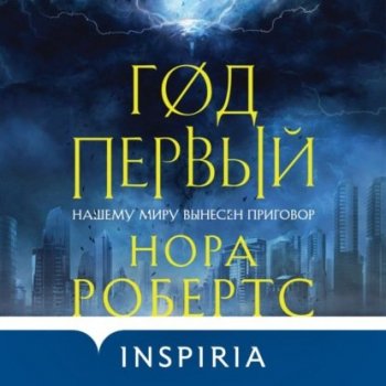 Нора Робертс - Хроники Избранной 1, Год первый (2021) MP3