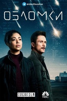 Обломки / Debris [S01] (2021) WEBRip | IdeaFilm