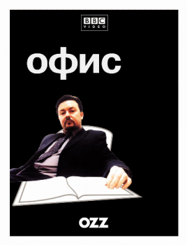 Офис / The Office [02x01-04 из 08] (2002-2003) DVDRip-AVC | Ozz