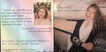 Оксана Молодцова - "Поёт Оксана Молодцова" (2002) WAV