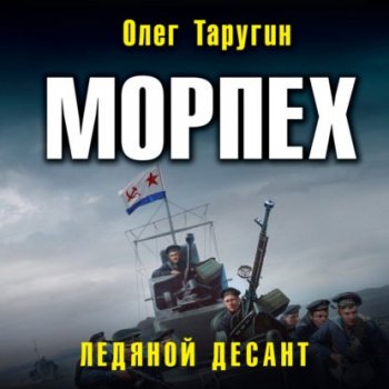 Олег Таругин - Морпех 1. Ледяной десант (2021) MP3